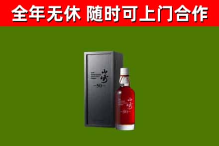 琼山烟酒回收50年山崎洋酒.jpg